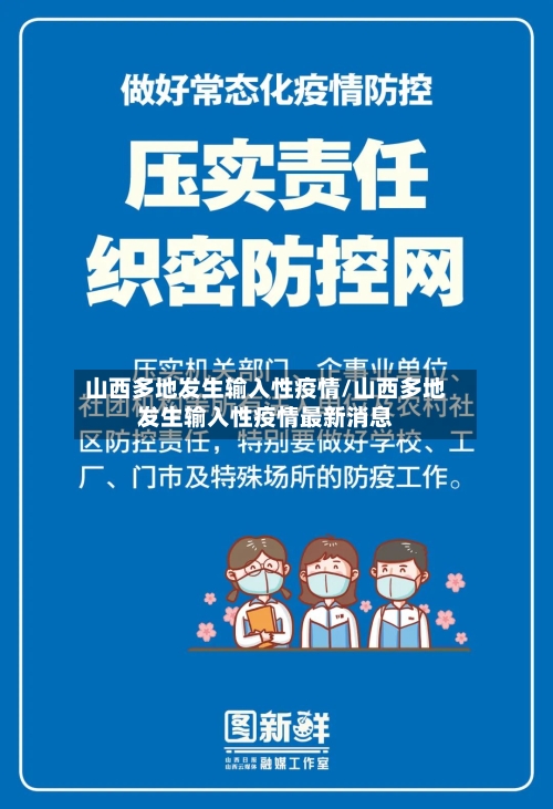 山西多地发生输入性疫情/山西多地发生输入性疫情最新消息-第2张图片