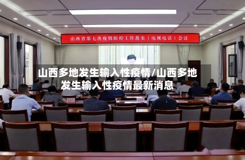 山西多地发生输入性疫情/山西多地发生输入性疫情最新消息-第3张图片