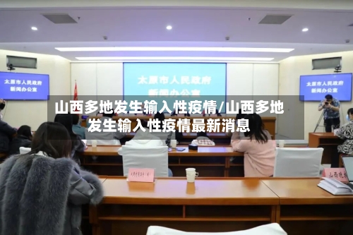 山西多地发生输入性疫情/山西多地发生输入性疫情最新消息
