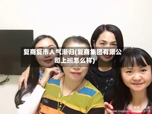 复商复市人气渐归(复商集团有限公司上班怎么样)-第3张图片