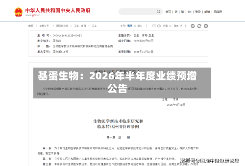 基蛋生物：2026年半年度业绩预增公告