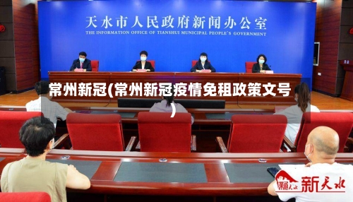 常州新冠(常州新冠疫情免租政策文号)-第2张图片