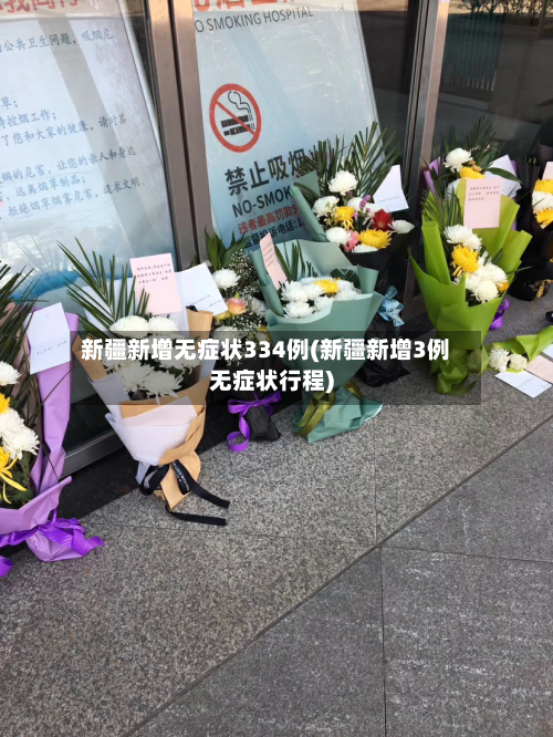 新疆新增无症状334例(新疆新增3例无症状行程)-第3张图片
