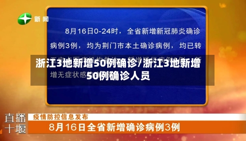 浙江3地新增50例确诊/浙江3地新增50例确诊人员-第3张图片