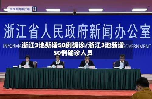 浙江3地新增50例确诊/浙江3地新增50例确诊人员