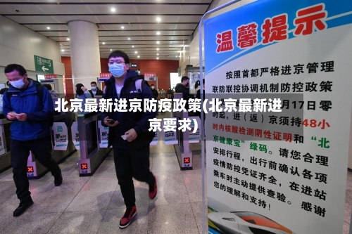 北京最新进京防疫政策(北京最新进京要求)