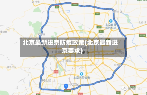 北京最新进京防疫政策(北京最新进京要求)-第3张图片