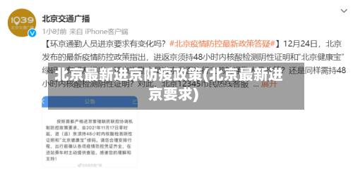 北京最新进京防疫政策(北京最新进京要求)-第2张图片