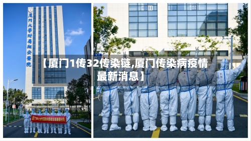 【厦门1传32传染链,厦门传染病疫情最新消息】