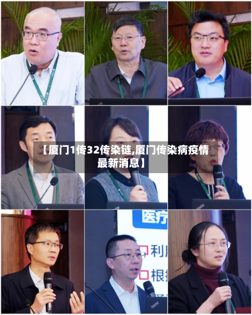 【厦门1传32传染链,厦门传染病疫情最新消息】-第3张图片
