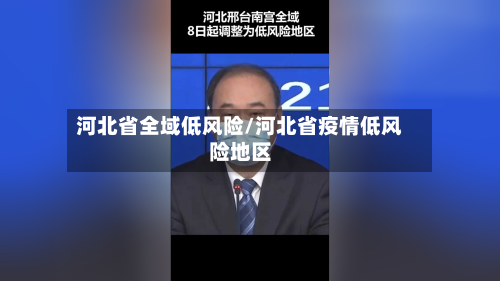 河北省全域低风险/河北省疫情低风险地区-第3张图片