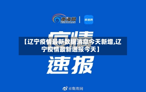 【辽宁疫情最新数据消息今天新增,辽宁疫情最新通报今天】-第2张图片