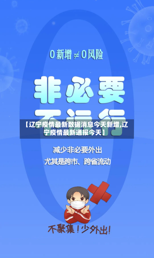 【辽宁疫情最新数据消息今天新增,辽宁疫情最新通报今天】