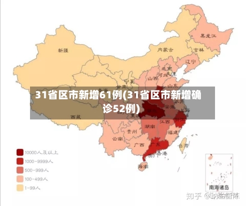 31省区市新增61例(31省区市新增确诊52例)