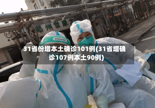 31省份增本土确诊101例(31省增确诊107例本土90例)-第2张图片