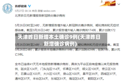 天津昨日新增本土确诊9例(天津昨日新增确诊病例)