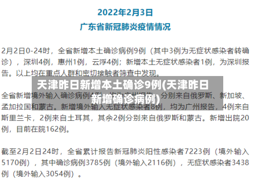 天津昨日新增本土确诊9例(天津昨日新增确诊病例)-第3张图片