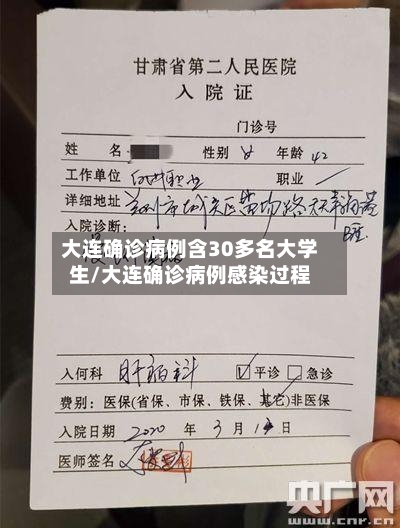 大连确诊病例含30多名大学生/大连确诊病例感染过程