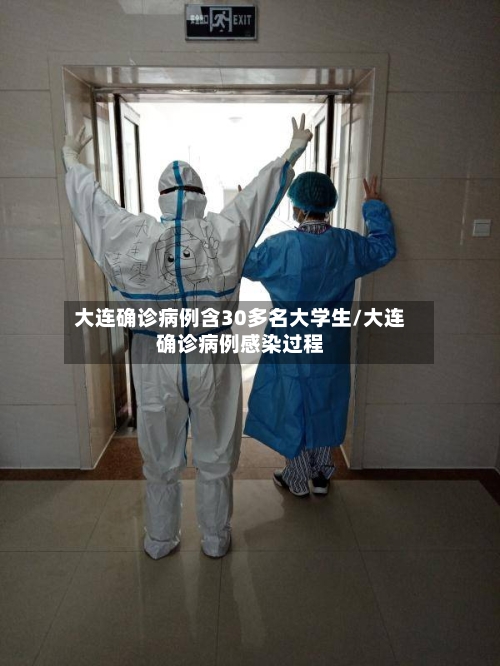 大连确诊病例含30多名大学生/大连确诊病例感染过程-第2张图片