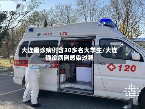 大连确诊病例含30多名大学生/大连确诊病例感染过程-第3张图片