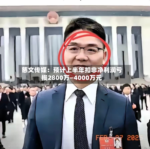 慈文传媒：预计上半年扣非净利润亏损2800万—4000万元