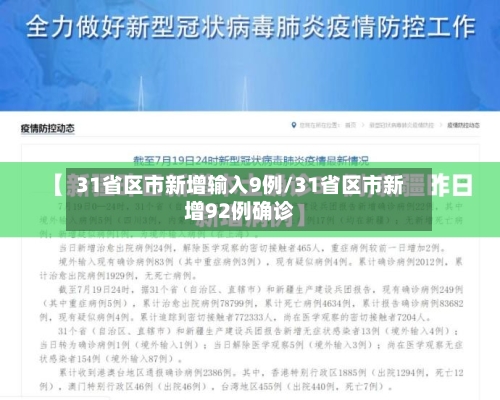31省区市新增输入9例/31省区市新增92例确诊