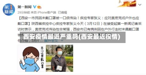 西安疫情最近严重吗(西安最近役情)-第2张图片