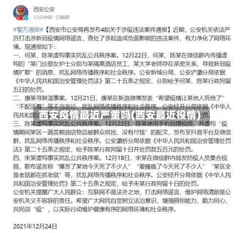 西安疫情最近严重吗(西安最近役情)