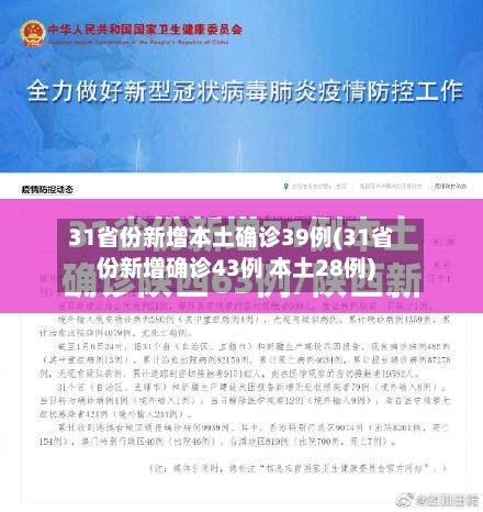 31省份新增本土确诊39例(31省份新增确诊43例 本土28例)-第3张图片