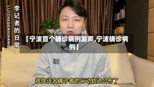 【宁波首个确诊病例发声,宁波确诊病例】-第2张图片