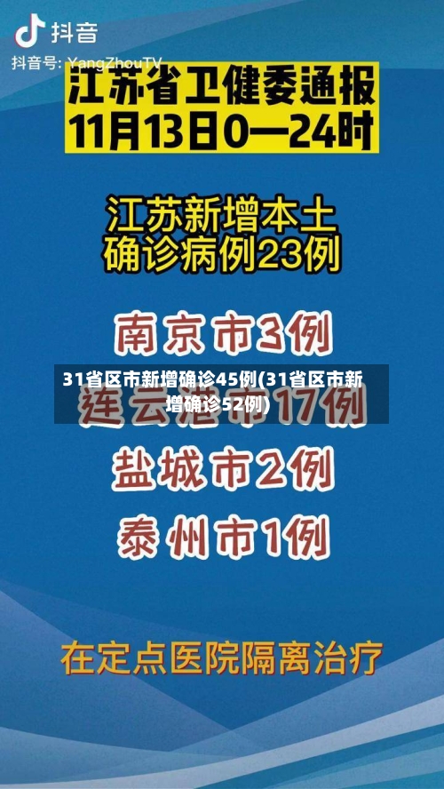 31省区市新增确诊45例(31省区市新增确诊52例)-第3张图片