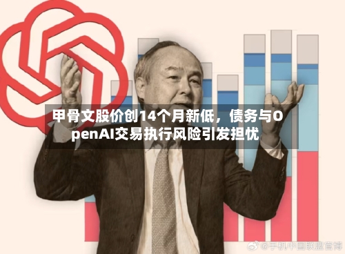 甲骨文股价创14个月新低，债务与OpenAI交易执行风险引发担忧