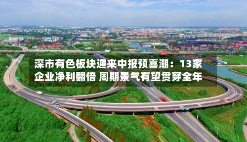 深市有色板块迎来中报预喜潮：13家企业净利翻倍 周期景气有望贯穿全年