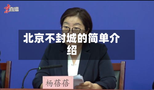 北京不封城的简单介绍