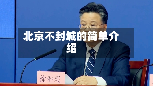 北京不封城的简单介绍-第2张图片