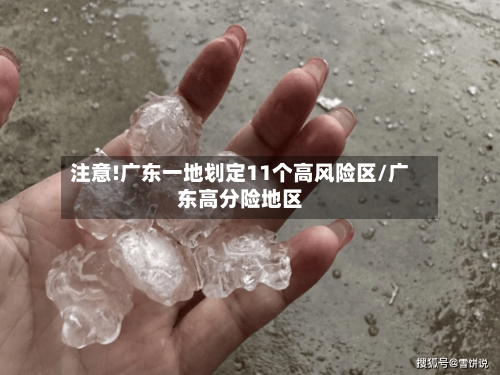 注意!广东一地划定11个高风险区/广东高分险地区