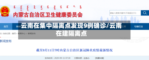云南在集中隔离点发现9例确诊/云南在建隔离点-第2张图片