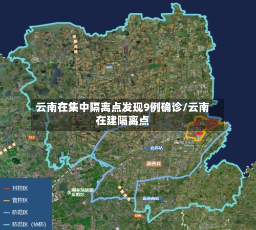 云南在集中隔离点发现9例确诊/云南在建隔离点