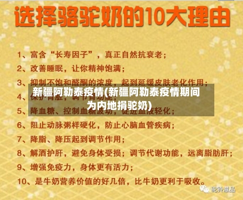 新疆阿勒泰疫情(新疆阿勒泰疫情期间为内地捐驼奶)-第2张图片