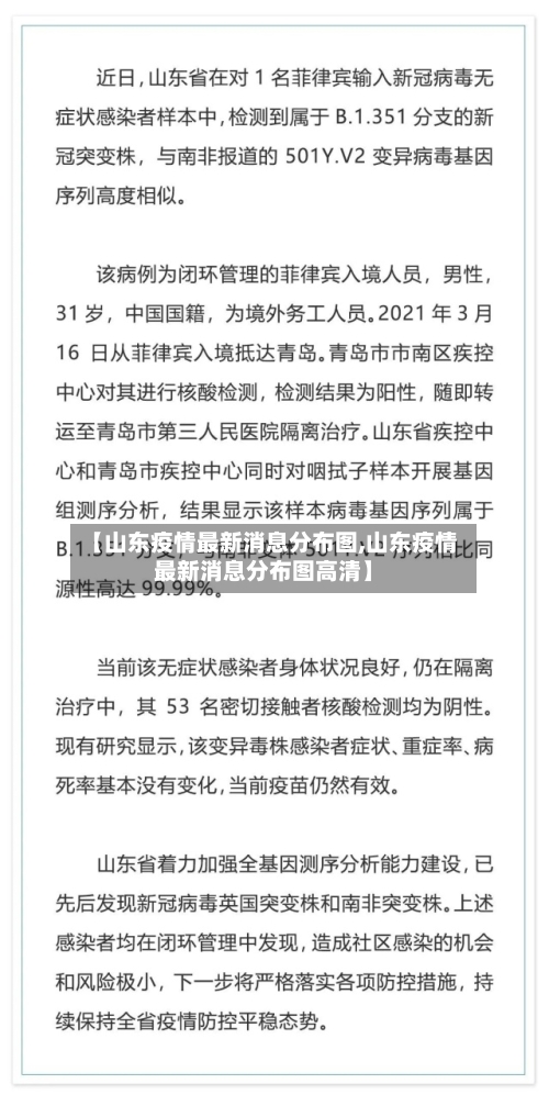 【山东疫情最新消息分布图,山东疫情最新消息分布图高清】