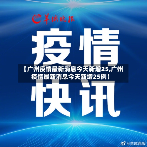 【广州疫情最新消息今天新增25,广州疫情最新消息今天新增25例】-第2张图片
