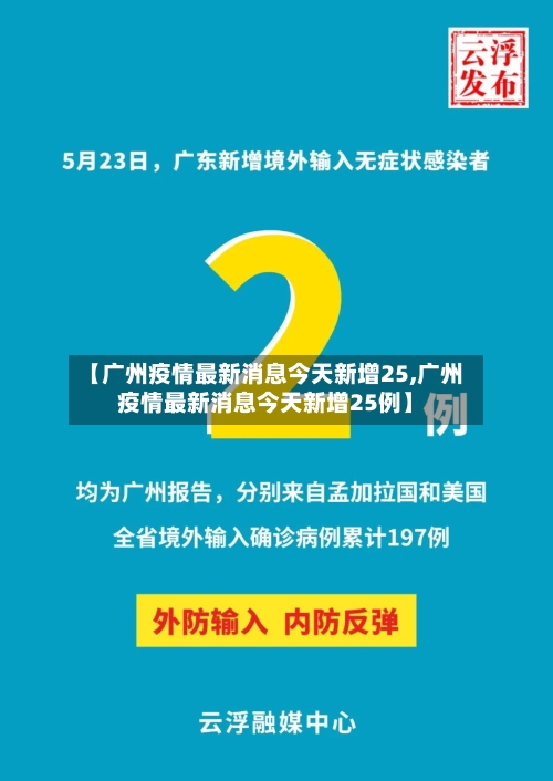 【广州疫情最新消息今天新增25,广州疫情最新消息今天新增25例】-第3张图片