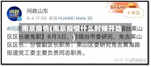 南京疫情(南京疫情什么时候开始)