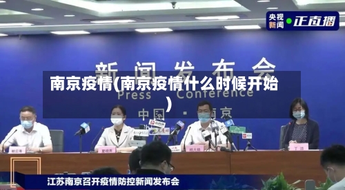 南京疫情(南京疫情什么时候开始)-第2张图片
