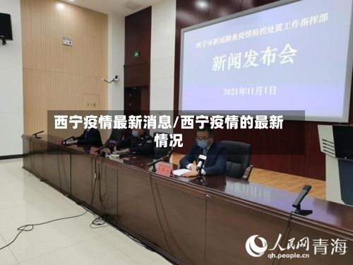 西宁疫情最新消息/西宁疫情的最新情况