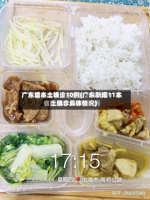 广东增本土确诊10例(广东新增11本土确诊具体情况)-第2张图片