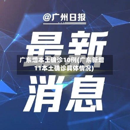 广东增本土确诊10例(广东新增11本土确诊具体情况)