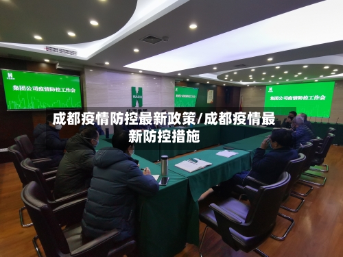 成都疫情防控最新政策/成都疫情最新防控措施