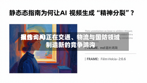 奥纬询问报告：AI正在交通、物流与国防领域制造新的竞争鸿沟