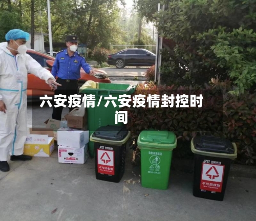 六安疫情/六安疫情封控时间